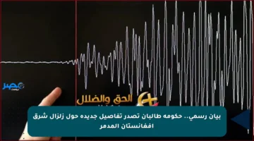 بيان رسمي.. حكومة طالبان تصدر تفاصيل جديدة حول زلزال شرق أفغانستان المدمر